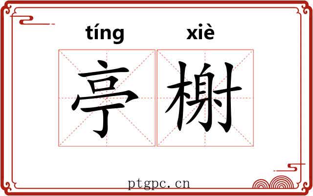 亭榭