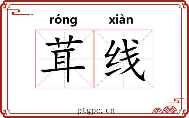 茸线
