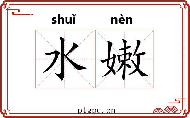 水嫩 水嫩