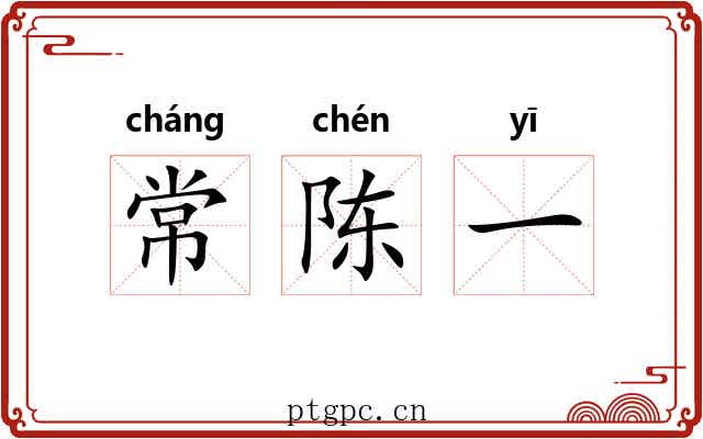 常陈一