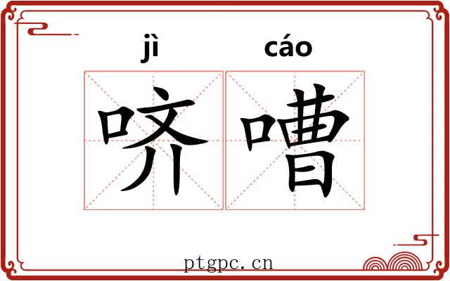 哜嘈