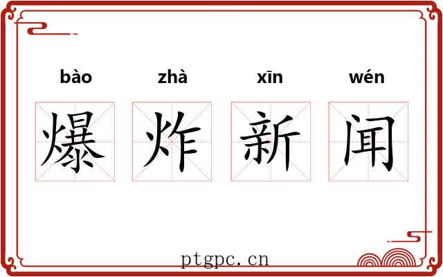 爆炸新闻