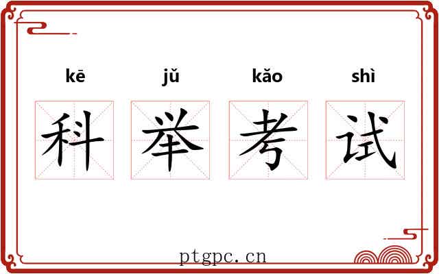 科举考试
