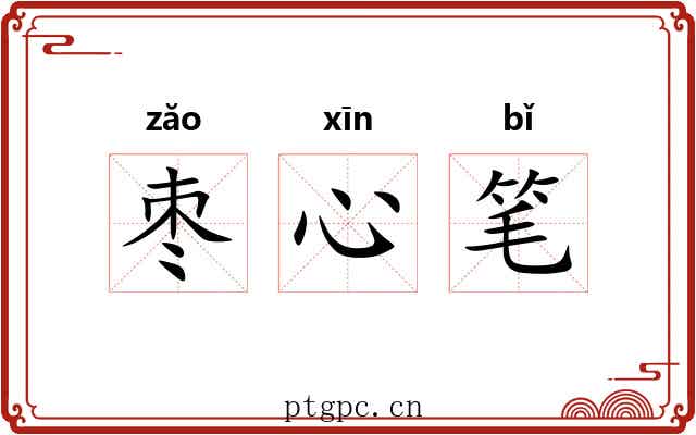 枣心笔