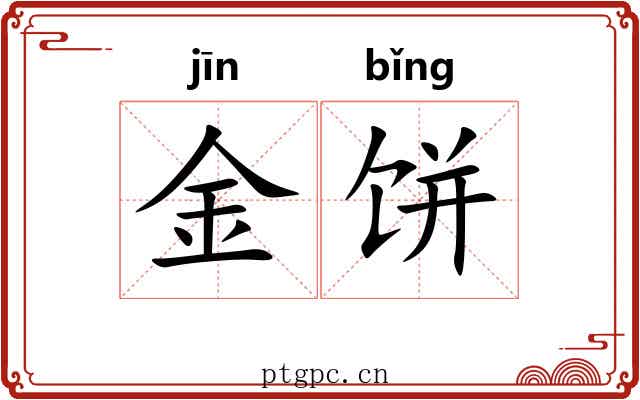 金饼 金饼