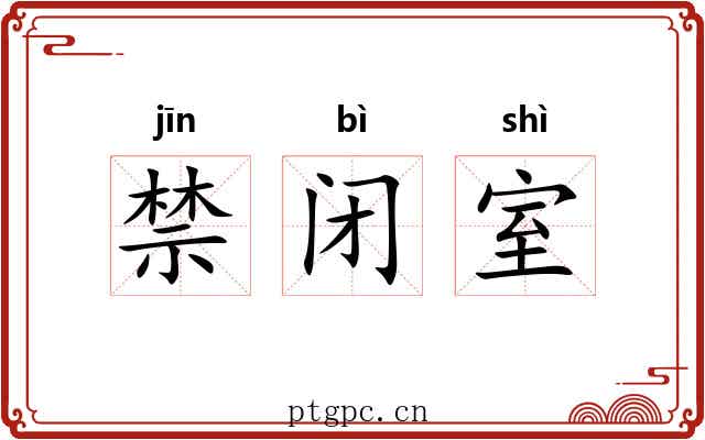 禁闭室
