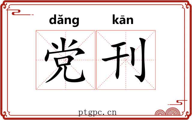 党刊