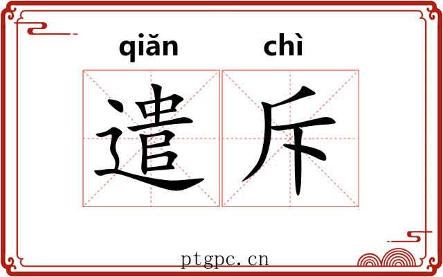 遣斥