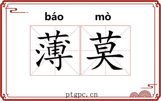 薄莫