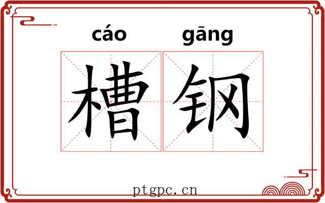 槽钢 槽钢