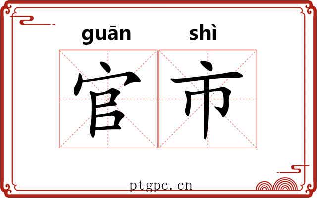 官市