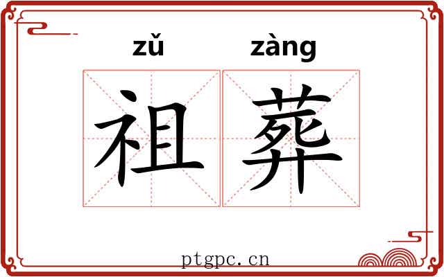 祖葬