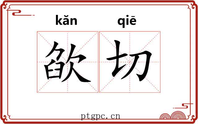 欿切