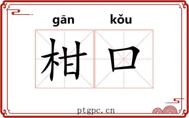 柑口