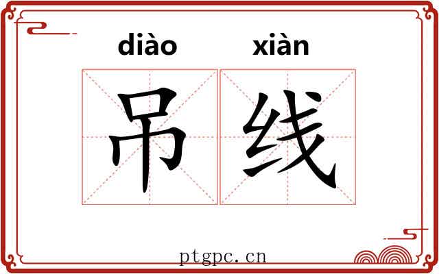 吊线 吊线