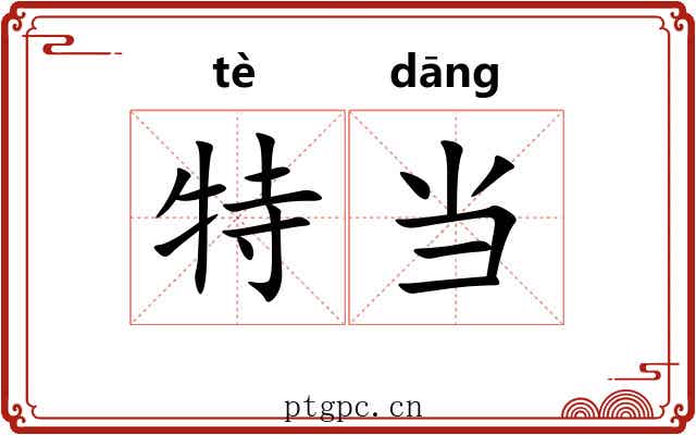 特当