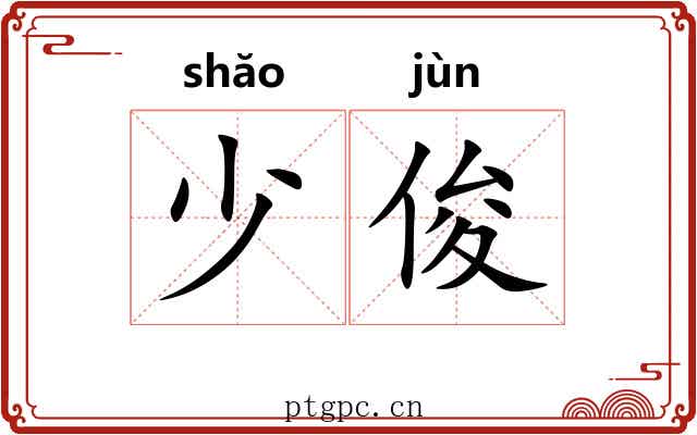 少俊 少俊