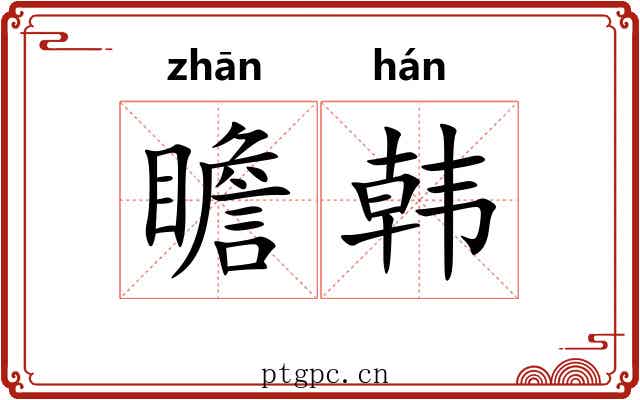 瞻韩 瞻韩