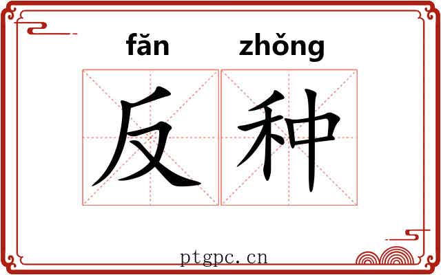 反种