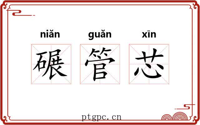 碾管芯