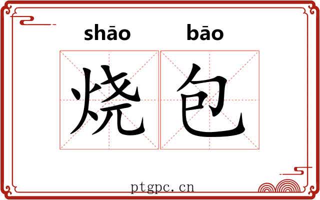 烧包 烧包