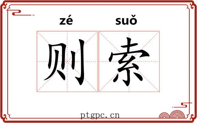 则索