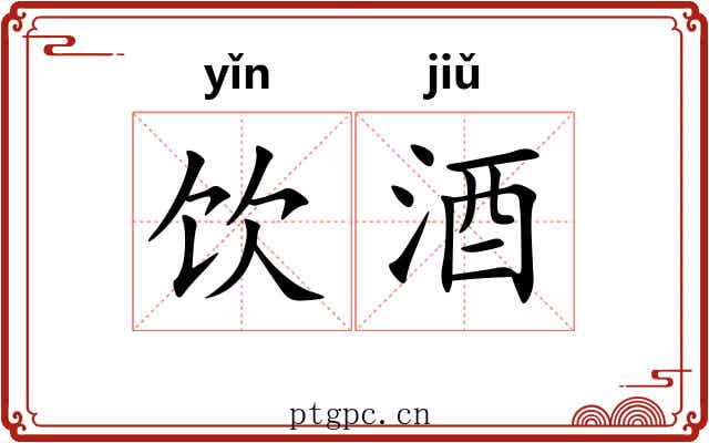 饮酒 饮酒