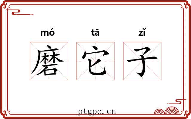 磨它子