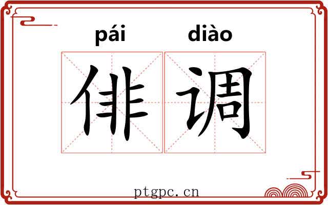俳调 俳调