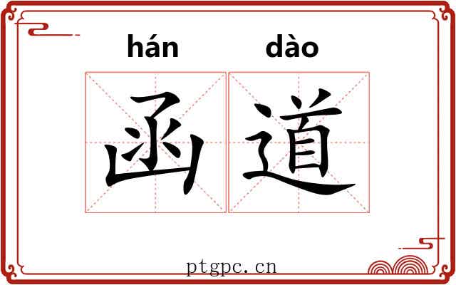 函道