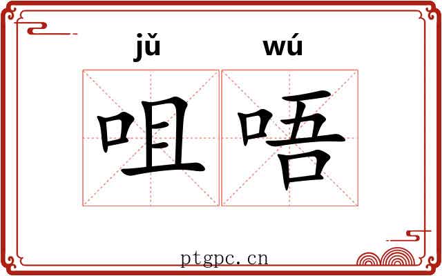 咀唔
