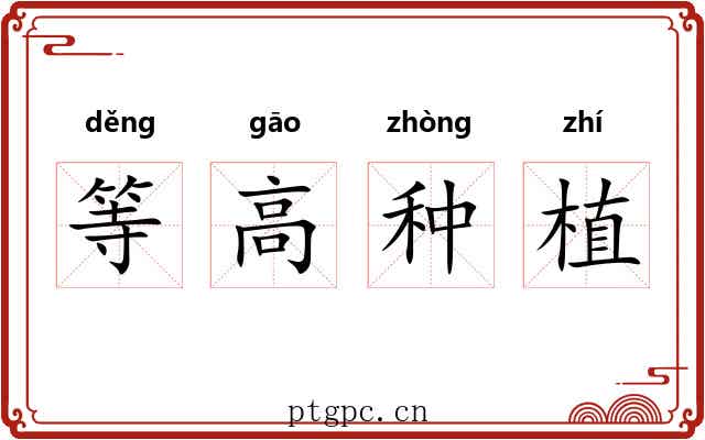 等高种植