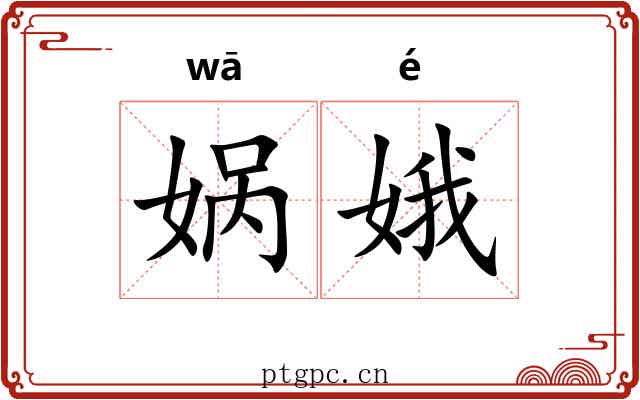 娲娥