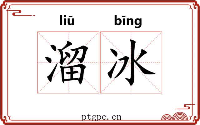 溜冰