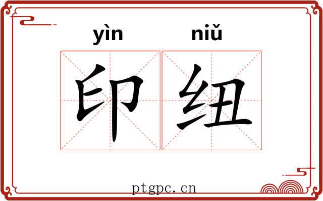 印纽 印纽