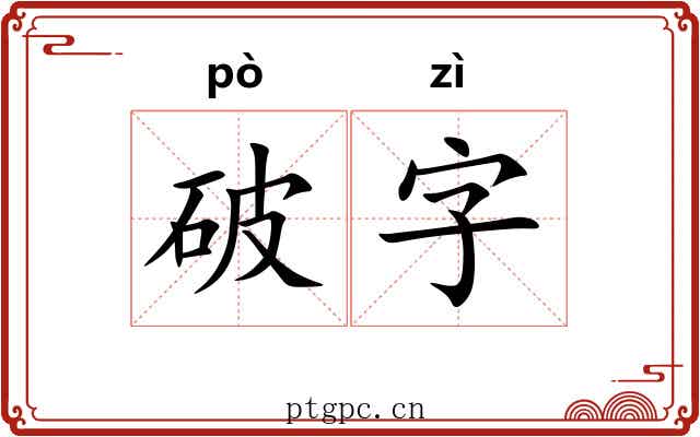 破字