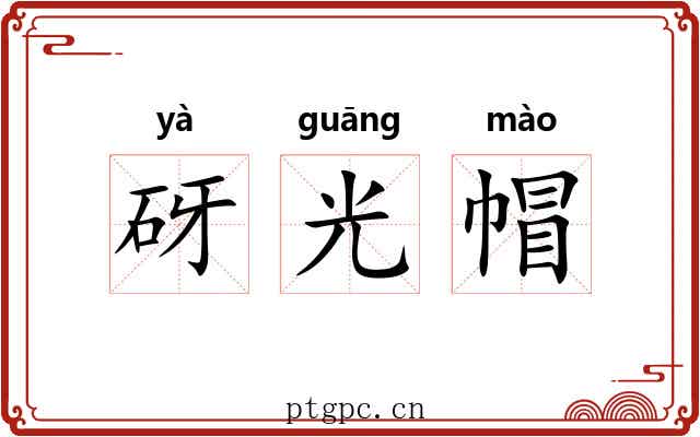 砑光帽 砑光帽