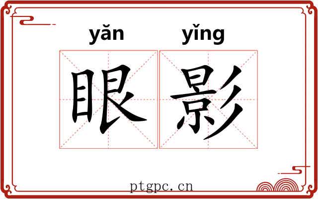 眼影
