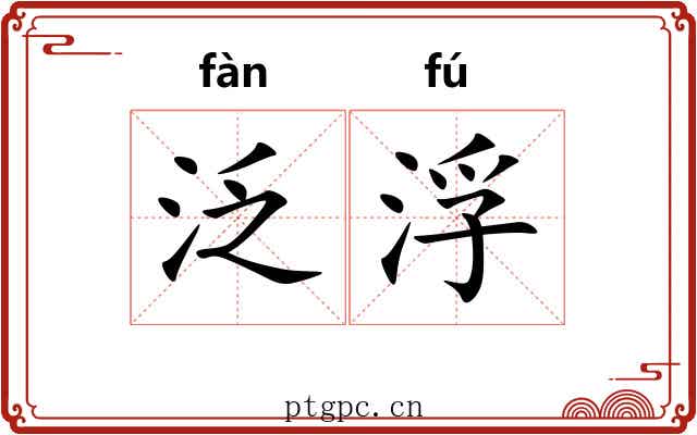 泛浮 泛浮