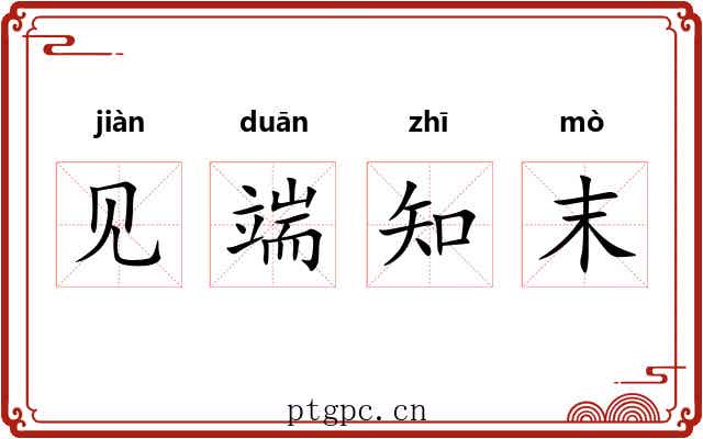 见端知末