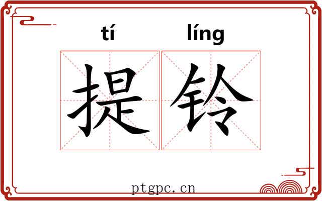提铃
