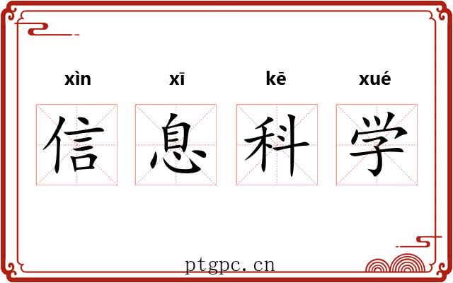 信息科学 信息科学
