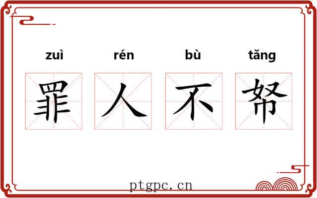 罪人不帑