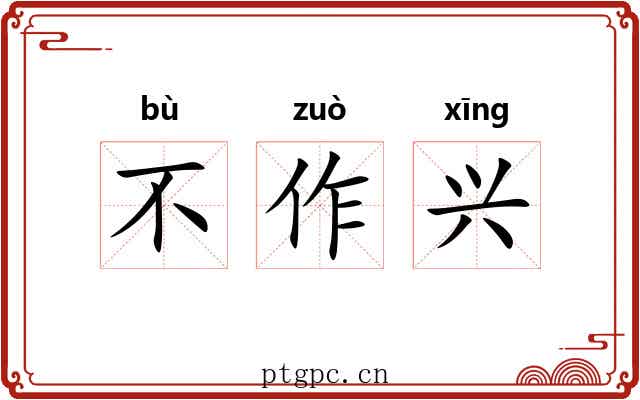 不作兴 不作兴