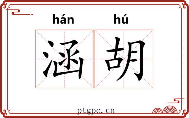 涵胡