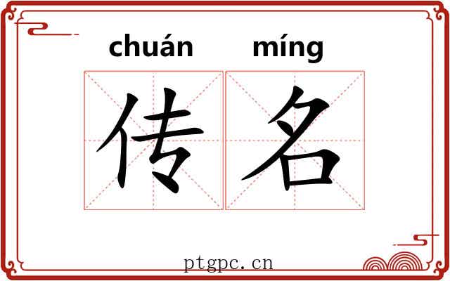 传名