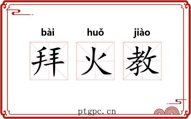 拜火教