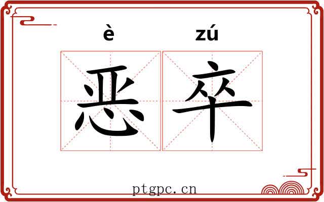 恶卒 恶卒