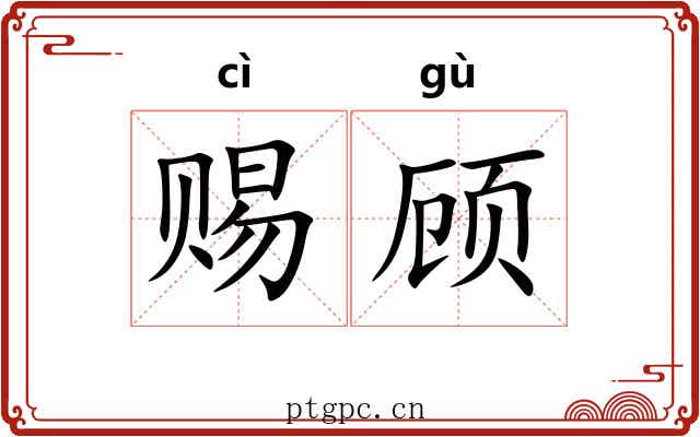 赐顾