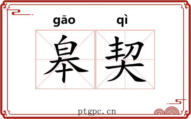 皋契